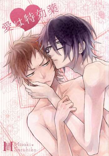 愛は特効薬の表紙画像