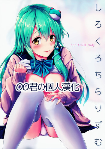 白黒チラリズムの表紙画像