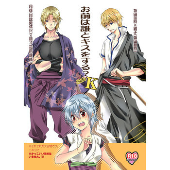 Omae wa dare to kisuwosuru? Side K[gintama]sampleの表紙画像