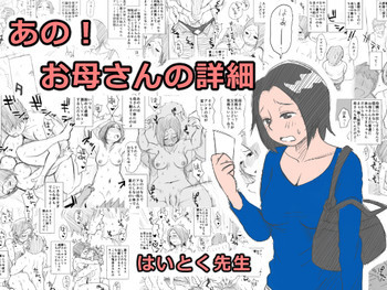 あの!お母さんの詳細 [DL版]の表紙画像