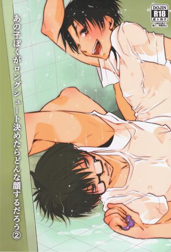 あの子ぼくがロングシュート決めたらどんな顔するだろう2の表紙画像