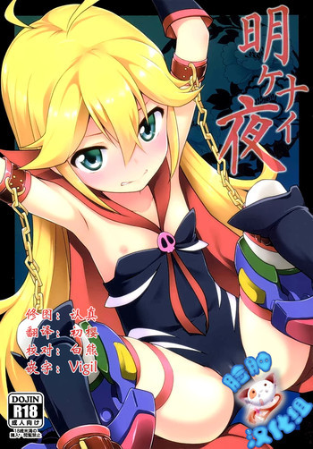 明ケナイ夜の表紙画像