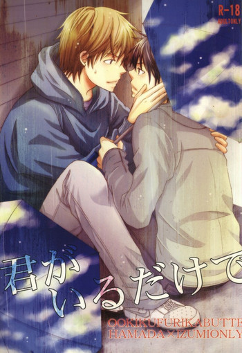 君がいるだけでの表紙画像