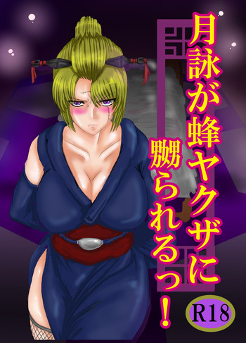 月詠が蜂ヤクザに嬲られるっ！の表紙画像