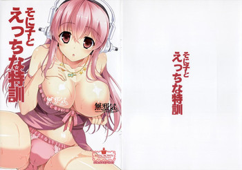 そに子とえっちな特訓の表紙画像