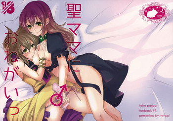 聖ママにおねがいっの表紙画像