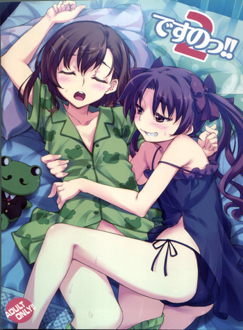 ですのっ!!2の表紙画像