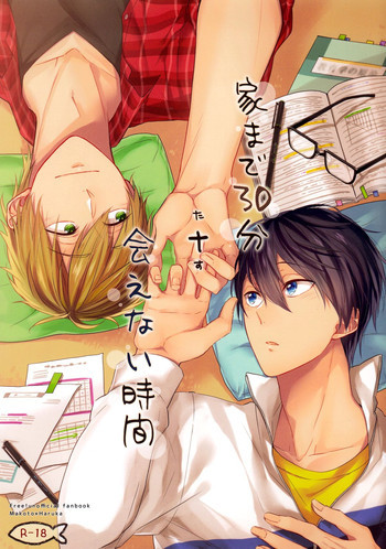 家まで30分+会えない時間の表紙画像