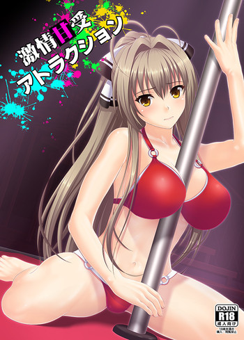 激情甘受アトラクションの表紙画像