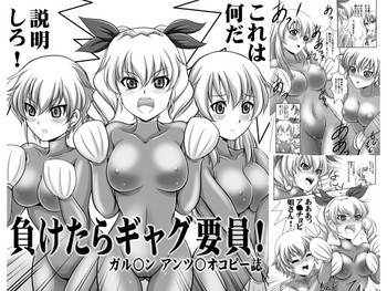 負けたらギャグ要員 [ガ○パン アンツ○オOVAコピー誌]の表紙画像