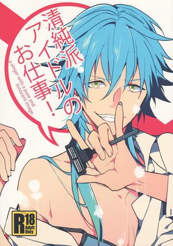 清純派アイドルのお仕事!の表紙画像