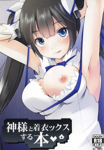 神様と着衣ックスする本の表紙画像