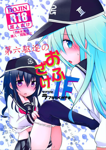 第六駆逐のおふざけの表紙画像