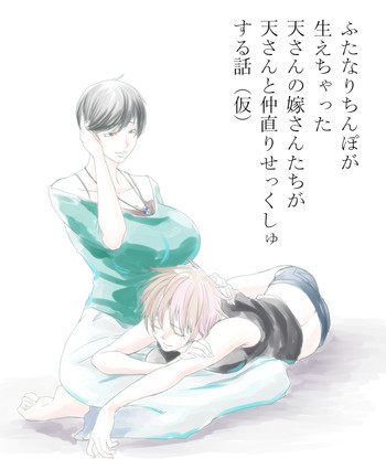 ふたなり天嫁と天さんがせっくしゅしてるだけの話の表紙画像