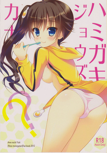 ハミガキジョウズカナ??の表紙画像