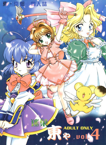 迷菓東ゃ vol.4の表紙画像