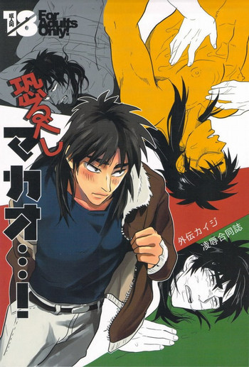 恐るべしマカオ…!の表紙画像