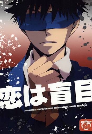 恋は盲目の表紙画像