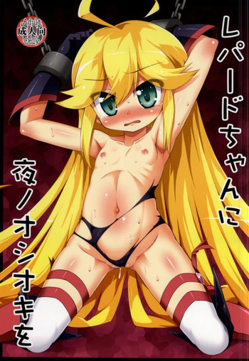 レパードちゃんに夜ノオシオキをの表紙画像