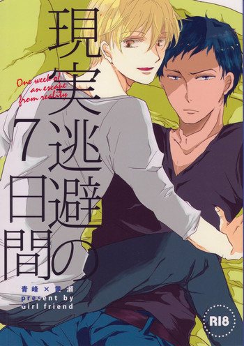 現実逃避の7日間の表紙画像