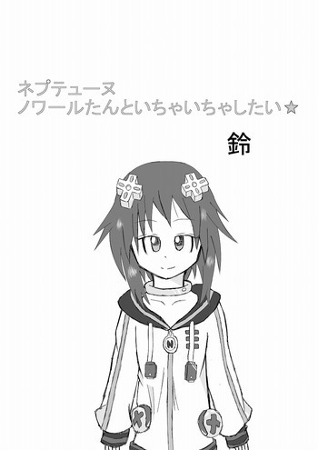 ネ○テューヌ ノワールたんといちゃいちゃしたいの表紙画像