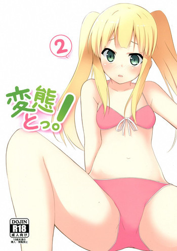 変態とっ!2の表紙画像