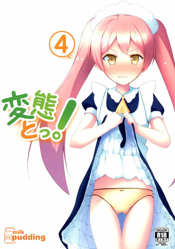 変態とっ!4の表紙画像