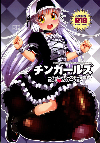 チンガールズ-ハッピーバースデーお姉さま愛のチ◯カスソープ編-の表紙画像