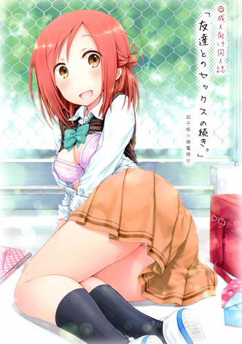 「友達とのセックスの続き。」の表紙画像