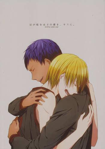 目が眩むほどの愛を、キミに。の表紙画像