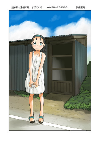 脱衣所と湯船が離れすぎている [DL版]の表紙画像