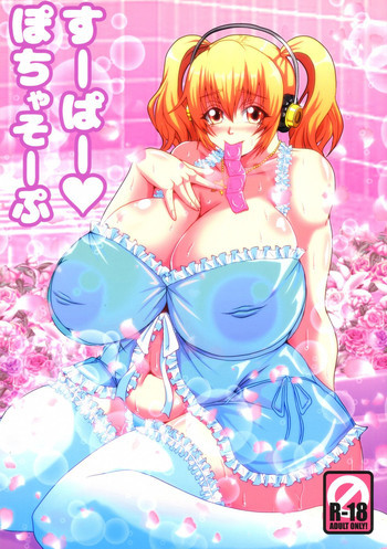 すーぱーぽちゃそーぷ ❤の表紙画像