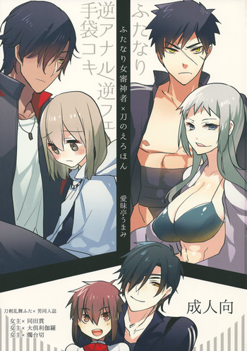 ふたなり女審神者×刀のえろほんの表紙画像