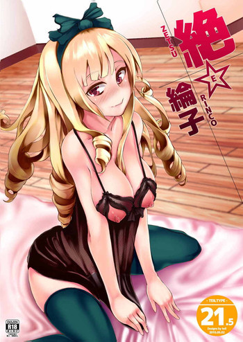 絶☆綸子ver21.5の表紙画像