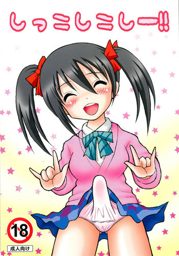 しっこしこしー!!の表紙画像