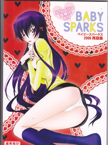 BABY SPARKS ベイビースパーク 2008 再録集の表紙画像