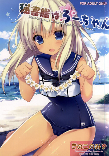 秘書艦はろーちゃんの表紙画像