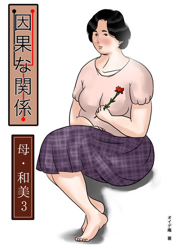 因果な関係ー母・和美 3ーの表紙画像
