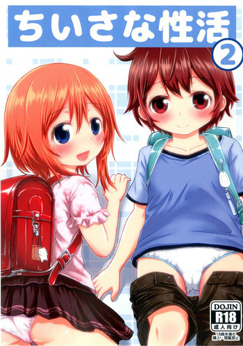 ちいさな性活2 [DL版]の表紙画像