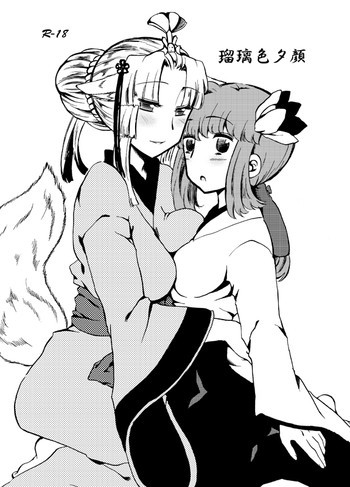 瑠璃色夕顔の表紙画像