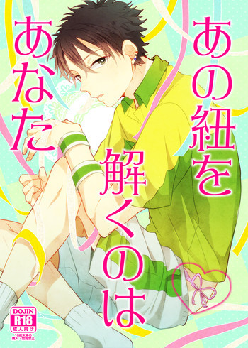 あの紐を解くのはあなたの表紙画像