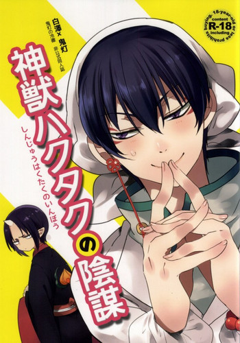 神獣ハクタクの陰謀の表紙画像