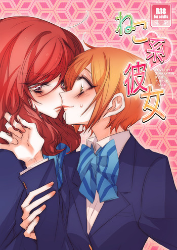 ねこ系彼女の表紙画像