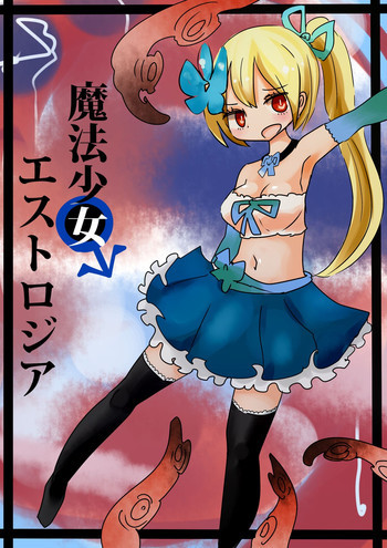 魔法少女エストロジアの表紙画像