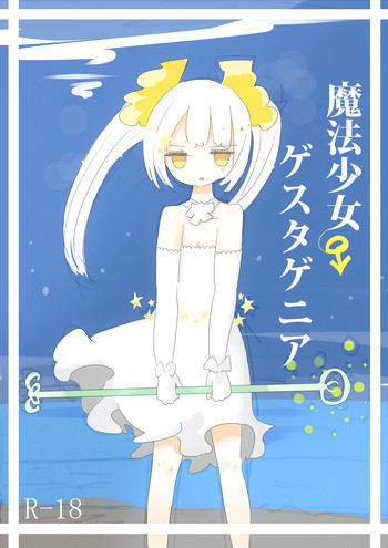 魔法少女ゲスタゲニアの表紙画像