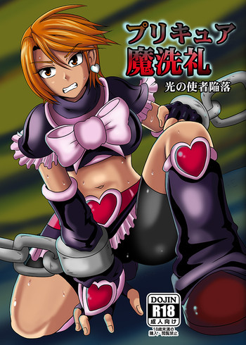 プリキュア魔洗礼 光の使者陥落の表紙画像