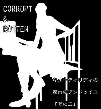 CORRUPT&ROTTENキューティリディの腐肉のアンドゥイユ「その三」の表紙画像