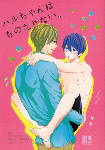 ハルちゃんはものたりない。の表紙画像