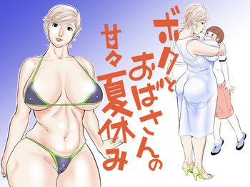 ボクとおばさんの甘々夏休み [DL版]の表紙画像
