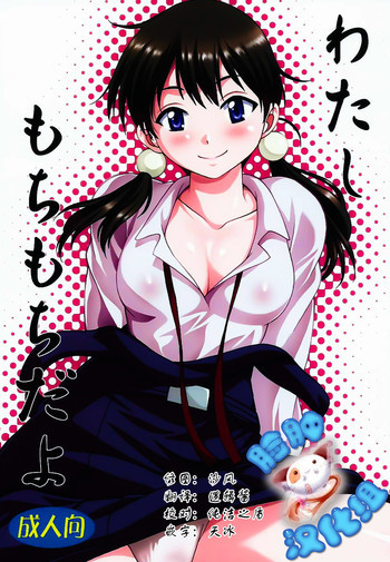 わたしもちもちだよの表紙画像